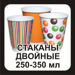 Стаканы двойные 250-350 мл