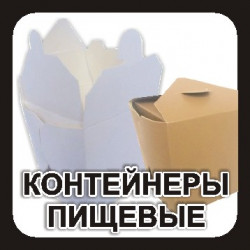 Контейнеры пищевые
