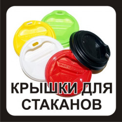 Крышки для стаканов и контейнеров