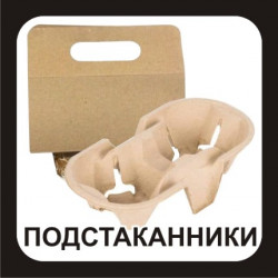 Подстаканники