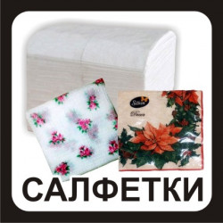 Салфетки