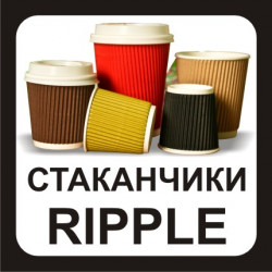 Стаканы RIPPLE