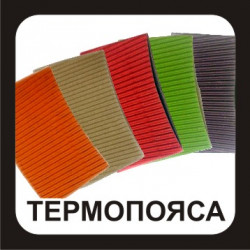 Термопояса