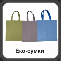 Екосумки