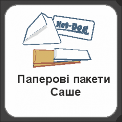 Паперові пакети Саше